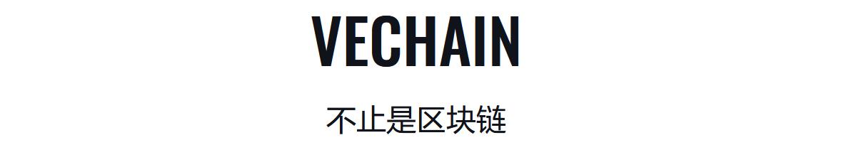 VeChain唯链官网